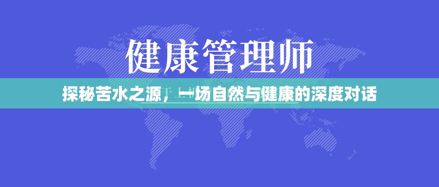 探秘苦水之源，一場自然與健康的深度對話
