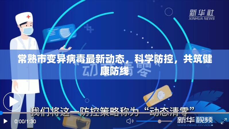 常熟市變異病毒最新動態(tài)，科學防控，共筑健康防線