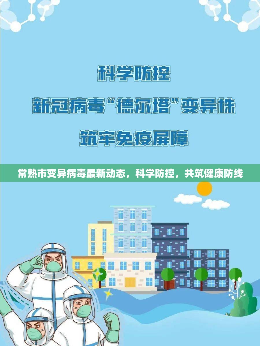 常熟市變異病毒最新動態(tài)，科學防控，共筑健康防線