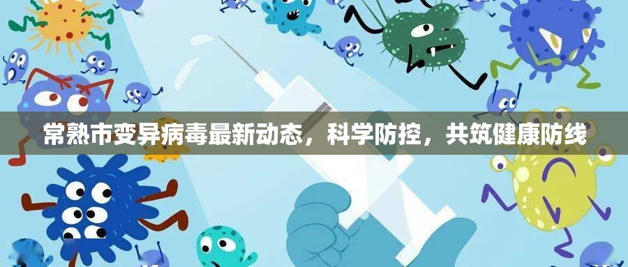 常熟市變異病毒最新動態(tài)，科學防控，共筑健康防線