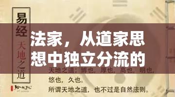 法家，從道家思想中獨(dú)立分流的智慧之光