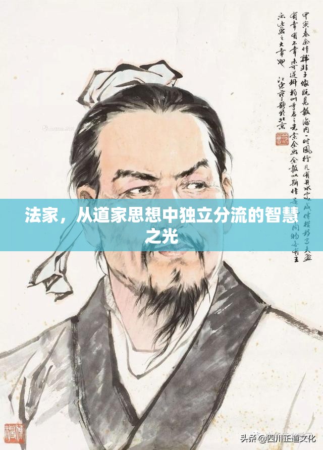 法家，從道家思想中獨(dú)立分流的智慧之光