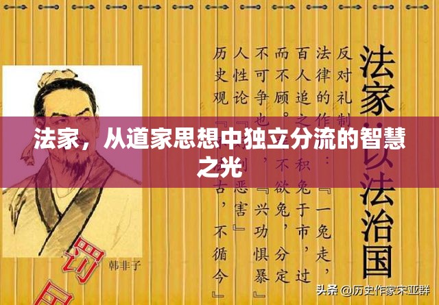 法家，從道家思想中獨(dú)立分流的智慧之光