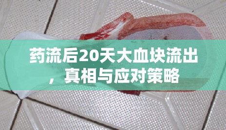 藥流后20天大血塊流出，真相與應對策略