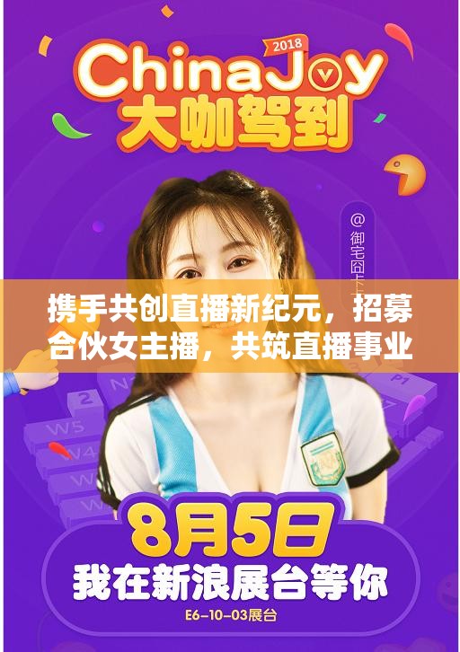 攜手共創(chuàng)直播新紀(jì)元，招募合伙女主播，共筑直播事業(yè)新篇章