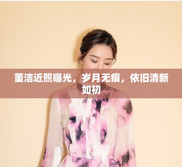 董潔近照曝光，歲月無痕，依舊清新如初