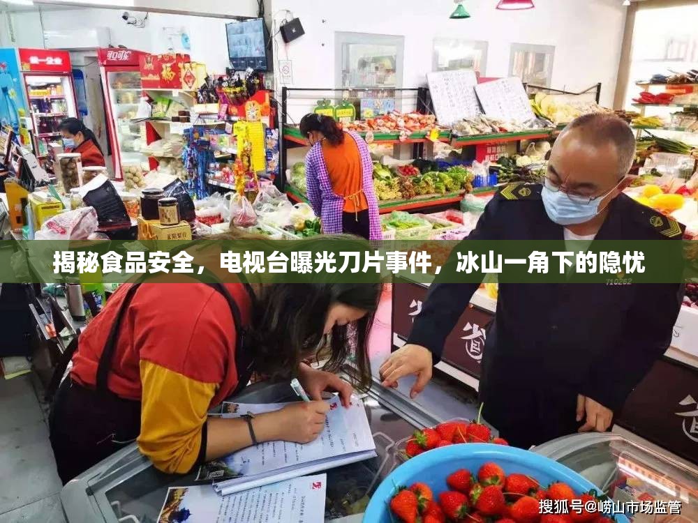 揭秘食品安全，電視臺曝光刀片事件，冰山一角下的隱憂