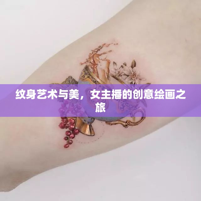 紋身藝術(shù)與美，女主播的創(chuàng)意繪畫之旅
