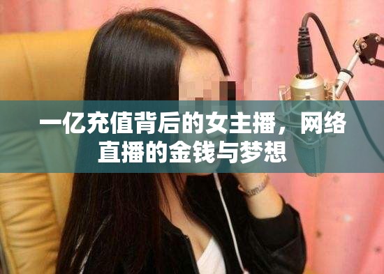 一億充值背后的女主播，網(wǎng)絡(luò)直播的金錢(qián)與夢(mèng)想