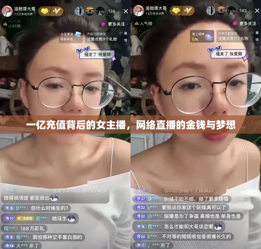 一億充值背后的女主播，網(wǎng)絡(luò)直播的金錢(qián)與夢(mèng)想