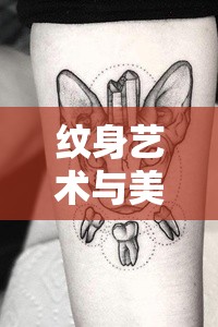 紋身藝術(shù)與美，女主播的創(chuàng)意繪畫之旅
