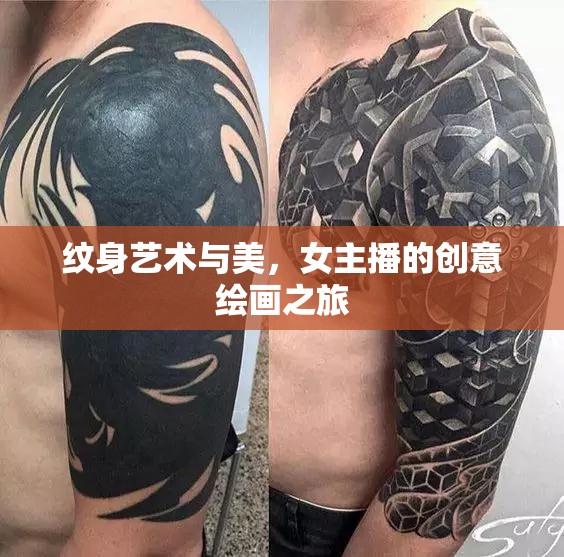紋身藝術(shù)與美，女主播的創(chuàng)意繪畫之旅