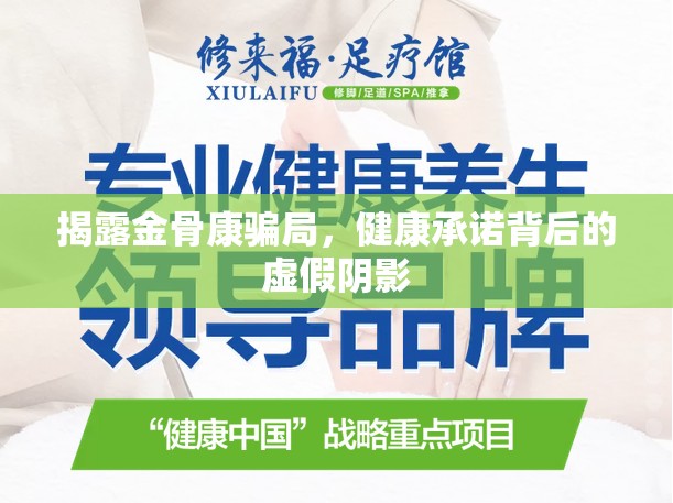 揭露金骨康騙局，健康承諾背后的虛假陰影