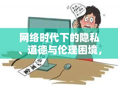 網(wǎng)絡(luò)時代下的隱私、道德與倫理困境，阿陳冠希照片事件引發(fā)的思考