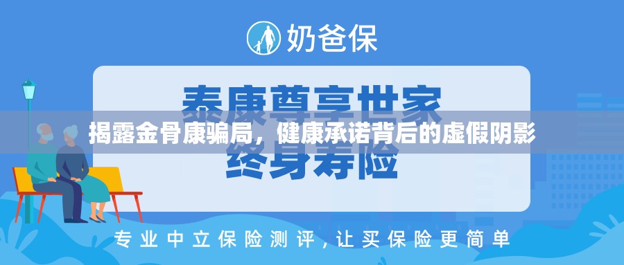 揭露金骨康騙局，健康承諾背后的虛假陰影