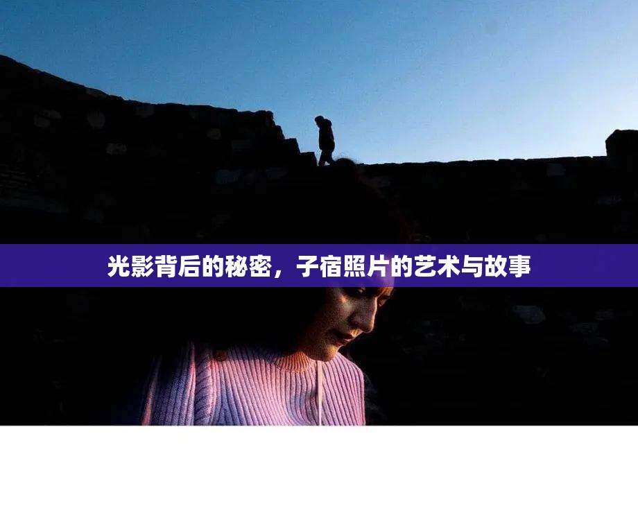 光影背后的秘密，子宿照片的藝術(shù)與故事