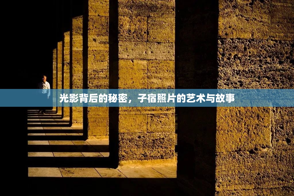 光影背后的秘密，子宿照片的藝術(shù)與故事