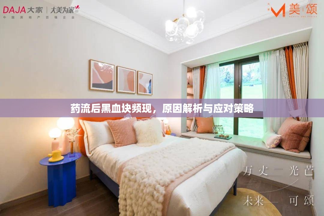 藥流后黑血塊頻現(xiàn)，原因解析與應(yīng)對策略