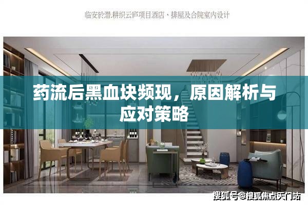 藥流后黑血塊頻現(xiàn)，原因解析與應(yīng)對策略