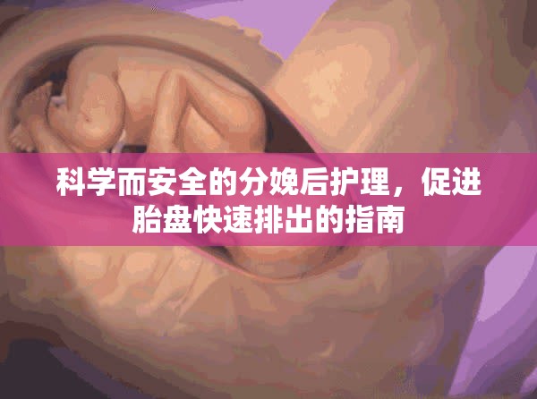 科學(xué)而安全的分娩后護(hù)理，促進(jìn)胎盤快速排出的指南