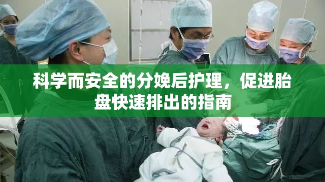 科學(xué)而安全的分娩后護(hù)理，促進(jìn)胎盤快速排出的指南