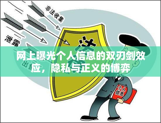網(wǎng)上曝光個(gè)人信息的雙刃劍效應(yīng)，隱私與正義的博弈