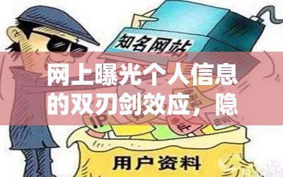 網(wǎng)上曝光個(gè)人信息的雙刃劍效應(yīng)，隱私與正義的博弈