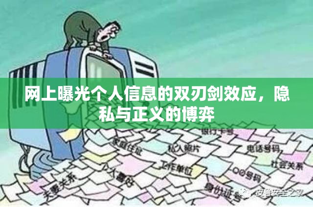 網(wǎng)上曝光個(gè)人信息的雙刃劍效應(yīng)，隱私與正義的博弈