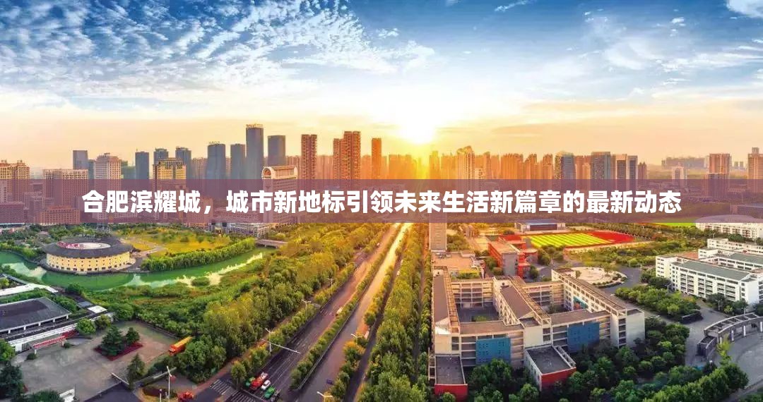 合肥濱耀城，城市新地標(biāo)引領(lǐng)未來生活新篇章的最新動態(tài)