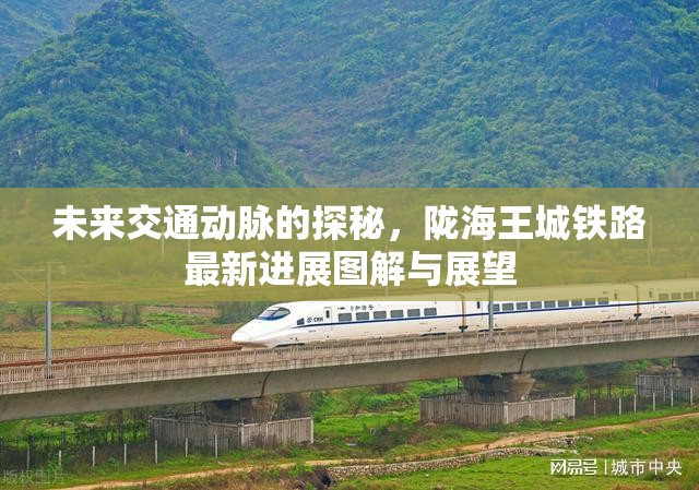 未來(lái)交通動(dòng)脈的探秘，隴海王城鐵路最新進(jìn)展圖解與展望