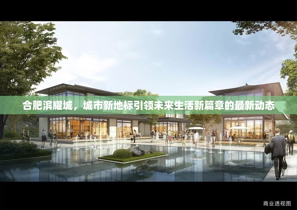 合肥濱耀城，城市新地標(biāo)引領(lǐng)未來生活新篇章的最新動態(tài)