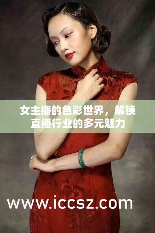 女主播的色彩世界，解鎖直播行業(yè)的多元魅力