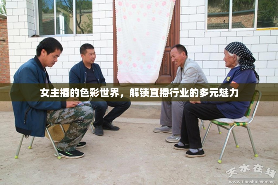 女主播的色彩世界，解鎖直播行業(yè)的多元魅力