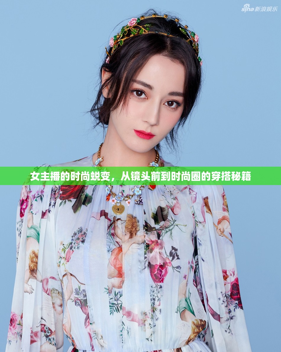 女主播的時尚蛻變，從鏡頭前到時尚圈的穿搭秘籍