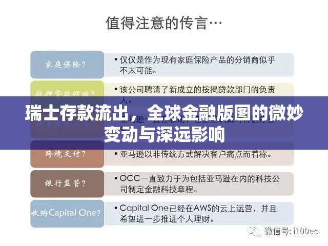 瑞士存款流出，全球金融版圖的微妙變動與深遠(yuǎn)影響