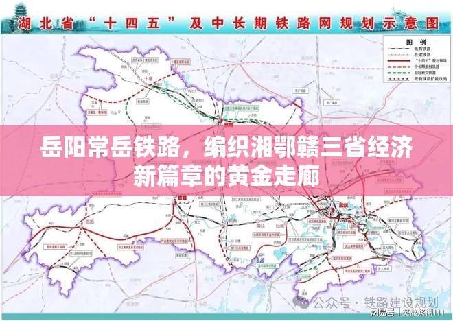 岳陽常岳鐵路，編織湘鄂贛三省經(jīng)濟(jì)新篇章的黃金走廊
