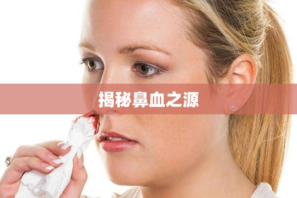 揭秘鼻血之源