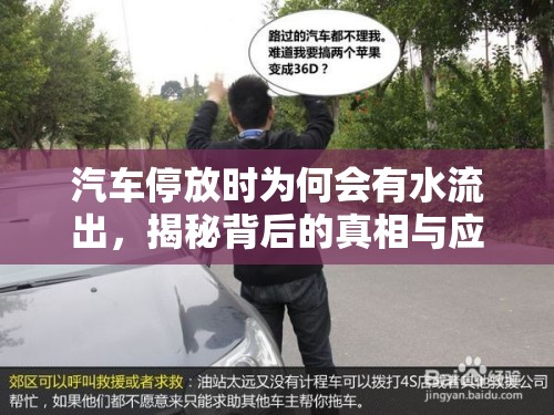 汽車停放時(shí)為何會(huì)有水流出，揭秘背后的真相與應(yīng)對(duì)策略