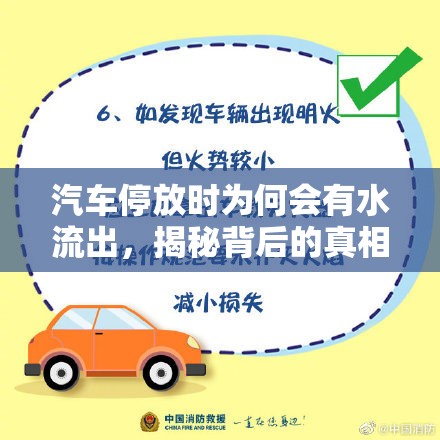汽車停放時(shí)為何會(huì)有水流出，揭秘背后的真相與應(yīng)對(duì)策略