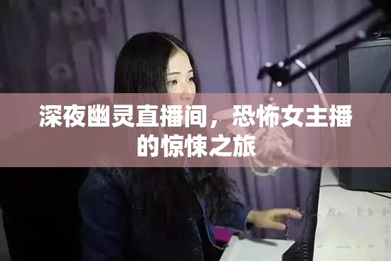 深夜幽靈直播間，恐怖女主播的驚悚之旅