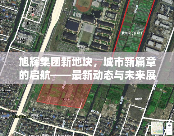 旭輝集團新地塊，城市新篇章的啟航——最新動態(tài)與未來展望