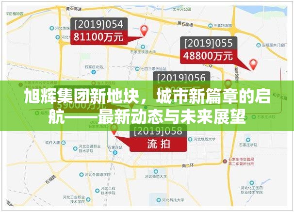 旭輝集團新地塊，城市新篇章的啟航——最新動態(tài)與未來展望