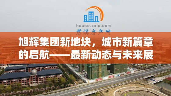 旭輝集團新地塊，城市新篇章的啟航——最新動態(tài)與未來展望