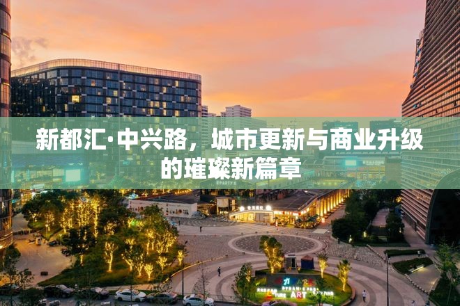 新都匯·中興路，城市更新與商業(yè)升級(jí)的璀璨新篇章