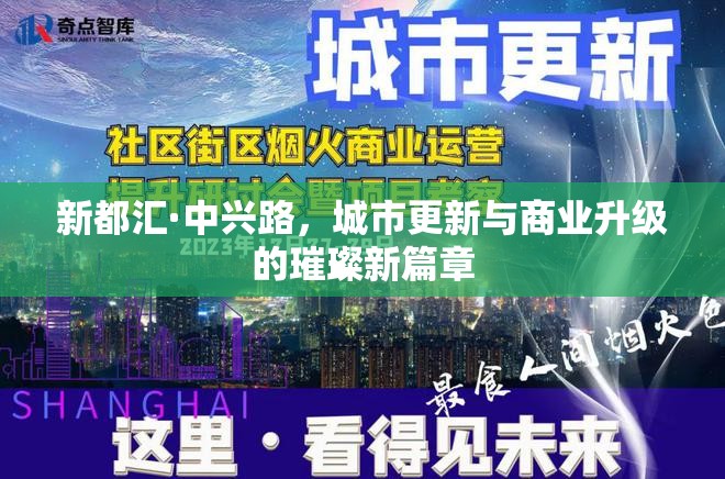 新都匯·中興路，城市更新與商業(yè)升級(jí)的璀璨新篇章