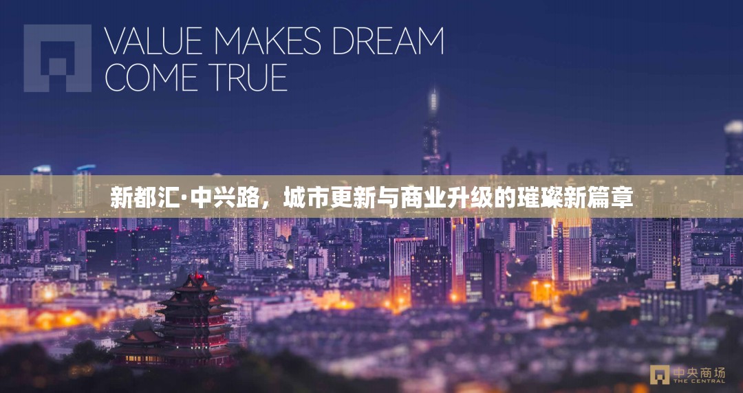 新都匯·中興路，城市更新與商業(yè)升級(jí)的璀璨新篇章