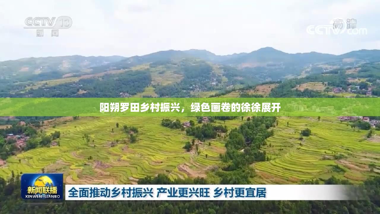 陽(yáng)朔羅田鄉(xiāng)村振興，綠色畫(huà)卷的徐徐展開(kāi)