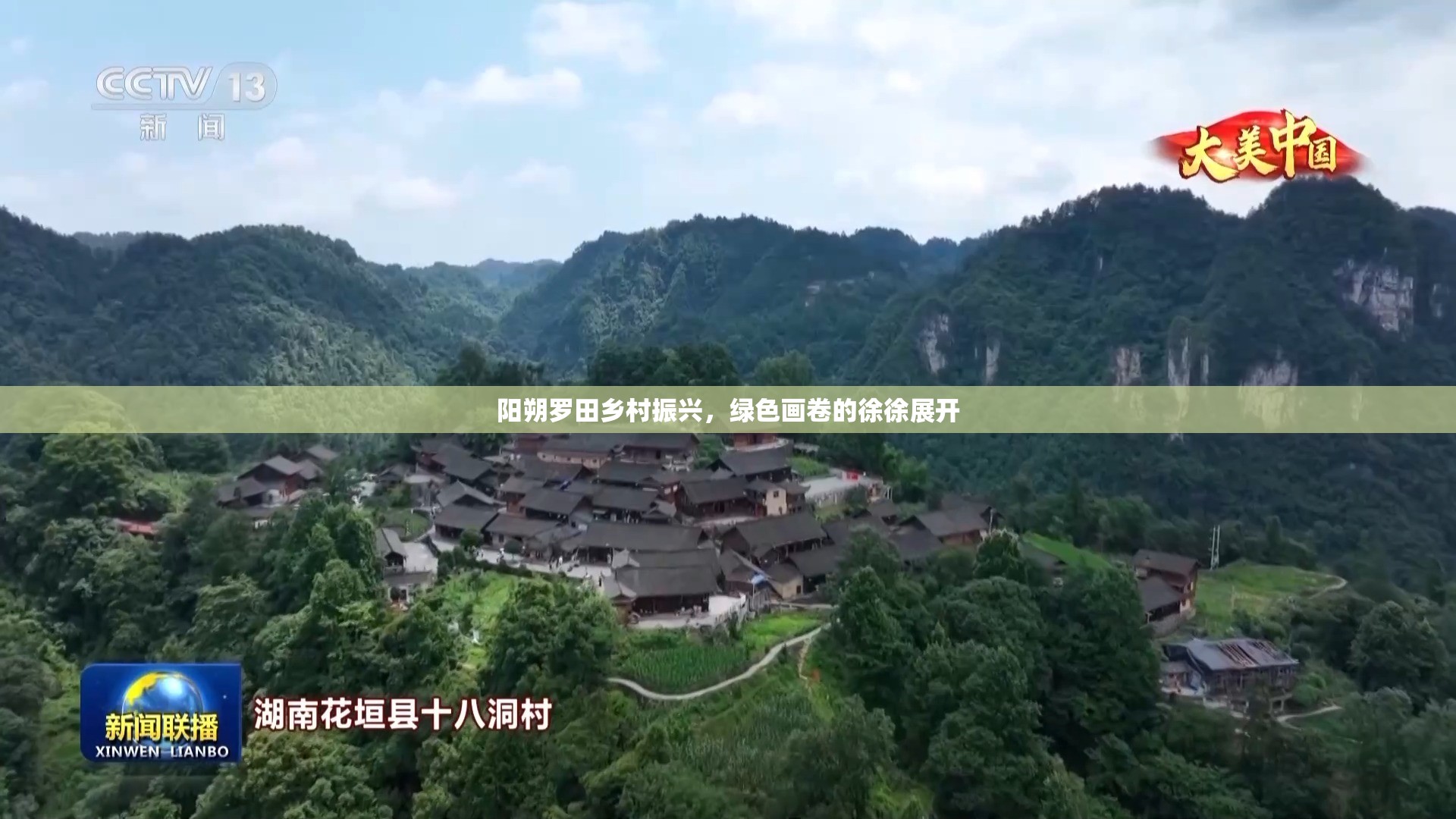 陽(yáng)朔羅田鄉(xiāng)村振興，綠色畫(huà)卷的徐徐展開(kāi)