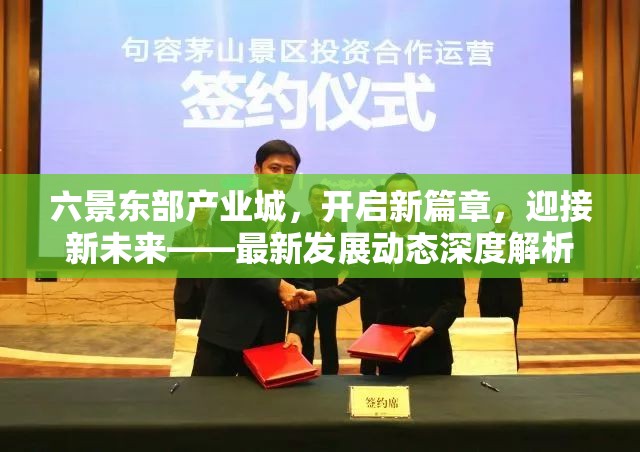 六景東部產(chǎn)業(yè)城，開(kāi)啟新篇章，迎接新未來(lái)——最新發(fā)展動(dòng)態(tài)深度解析