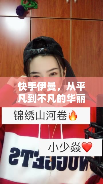 快手伊曼，從平凡到不凡的華麗蛻變